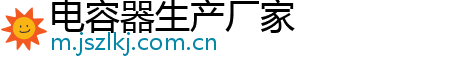 电容器生产厂家